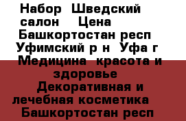 Набор “Шведский SPA-салон“ › Цена ­ 2 000 - Башкортостан респ., Уфимский р-н, Уфа г. Медицина, красота и здоровье » Декоративная и лечебная косметика   . Башкортостан респ.